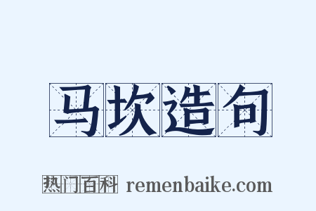 马坎造句是什么意思的图片